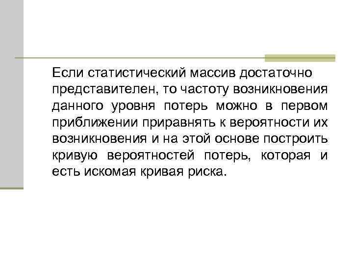 Если статистический массив достаточно представителен, то частоту возникновения данного уровня потерь можно в первом