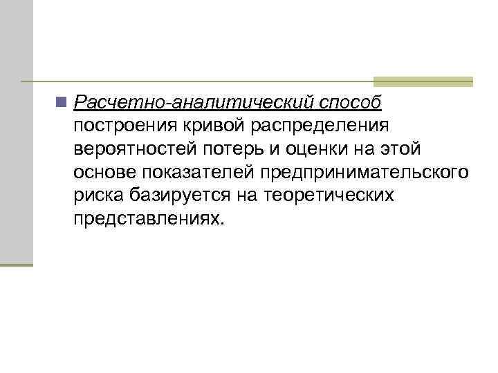 n Расчетно-аналитический способ построения кривой распределения вероятностей потерь и оценки на этой основе показателей