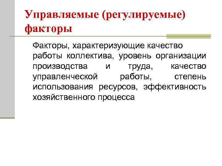 Управляемые (регулируемые) факторы Факторы, характеризующие качество работы коллектива, уровень организации производства и труда, качество