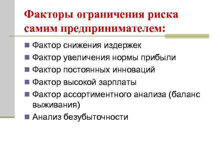 Факторы ограничения риска самим предпринимателем: n Фактор снижения издержек n Фактор увеличения нормы прибыли