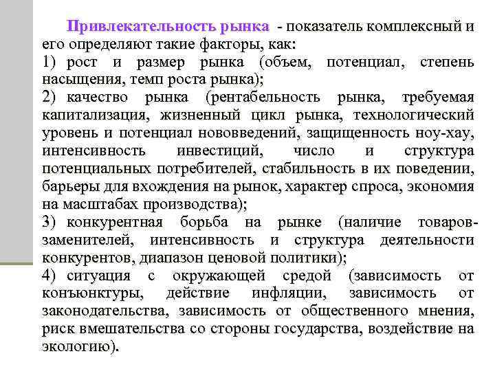 Привлекательность рынка - показатель комплексный и его определяют такие факторы, как: 1) рост и