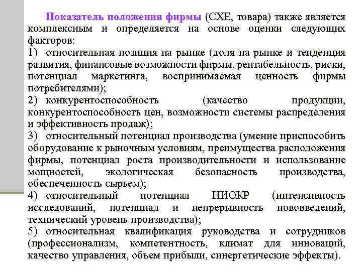 Показатель положения фирмы (СХЕ, товара) также является комплексным и определяется на основе оценки следующих
