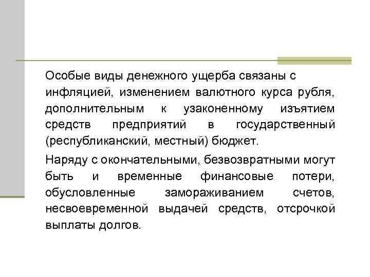 Особые виды денежного ущерба связаны с инфляцией, изменением валютного курса рубля, дополнительным к узаконенному