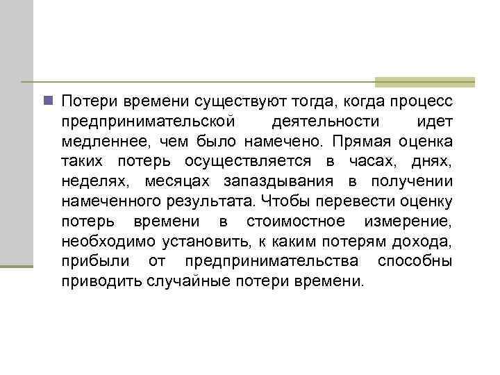 n Потери времени существуют тогда, когда процесс предпринимательской деятельности идет медленнее, чем было намечено.