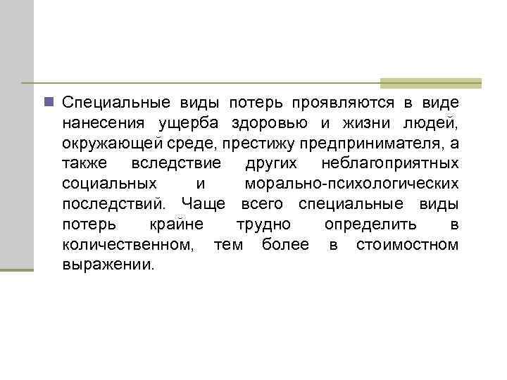 n Специальные виды потерь проявляются в виде нанесения ущерба здоровью и жизни людей, окружающей