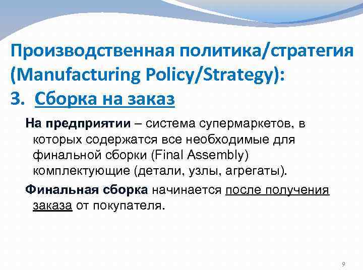 Производственная политика/стратегия (Manufacturing Policy/Strategy): 3. Сборка на заказ На предприятии – система супермаркетов, в