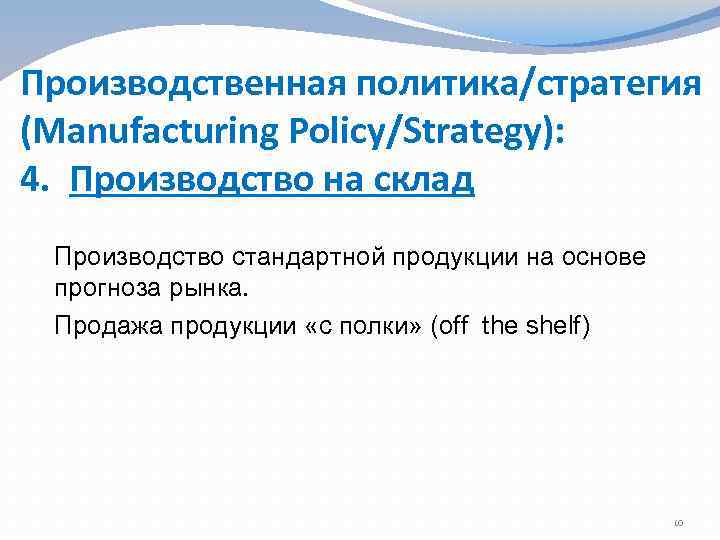 Производственная политика/стратегия (Manufacturing Policy/Strategy): 4. Производство на склад Производство стандартной продукции на основе прогноза