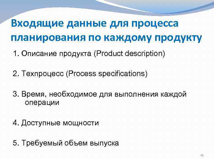 Входящие данные для процесса планирования по каждому продукту 1. Описание продукта (Product description) 2.