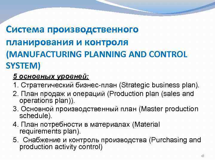 Система производственного планирования и контроля (MANUFACTURING PLANNING AND CONTROL SYSTEM) 5 основных уровней: 1.