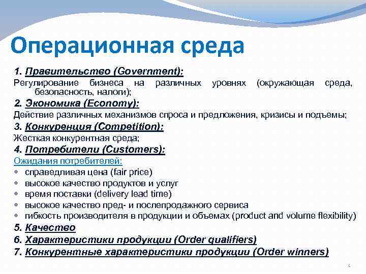 Операционная среда 1. Правительство (Government): Регулирование бизнеса на различных уровнях (окружающая среда, безопасность, налоги);