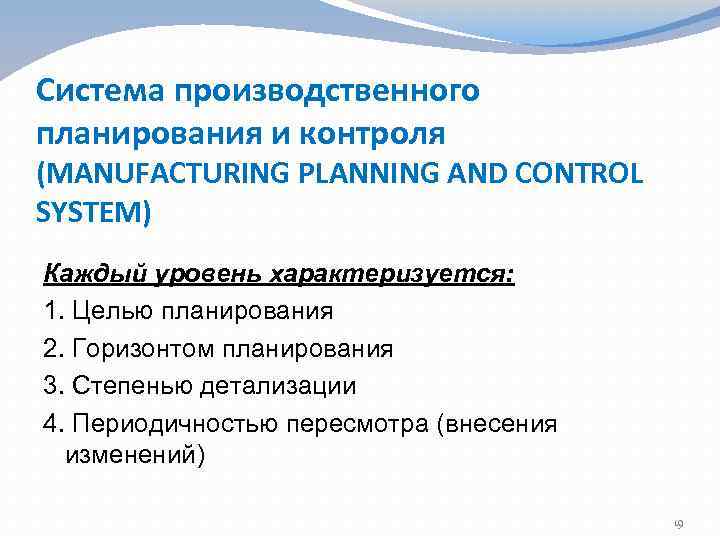 Система производственного планирования и контроля (MANUFACTURING PLANNING AND CONTROL SYSTEM) Каждый уровень характеризуется: 1.