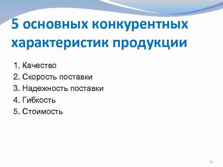 5 основных конкурентных характеристик продукции 1. Качество 2. Скорость поставки 3. Надежность поставки 4.