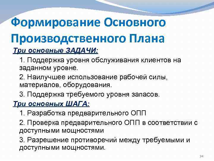  Формирование Основного Производственного Плана Три основные ЗАДАЧИ: 1. Поддержка уровня обслуживания клиентов на