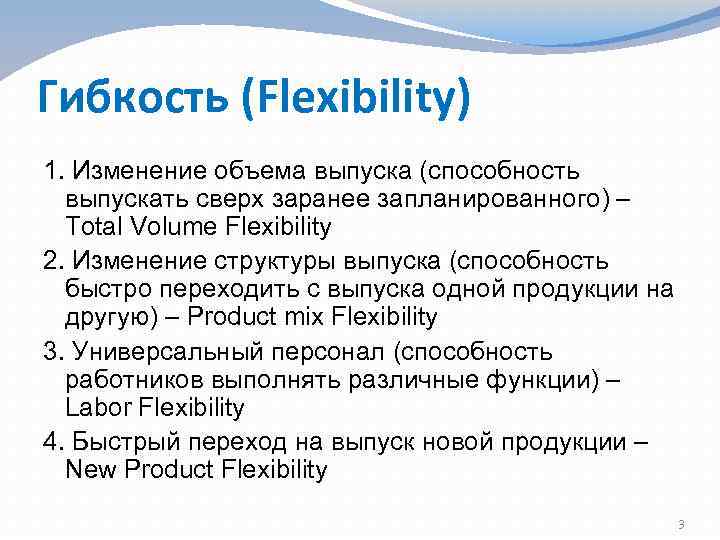 Гибкость (Flexibility) 1. Изменение объема выпуска (способность выпускать сверх заранее запланированного) – Total Volume