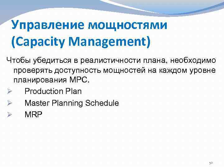 Управление мощностями (Capacity Management) Чтобы убедиться в реалистичности плана, необходимо проверять доступность мощностей на