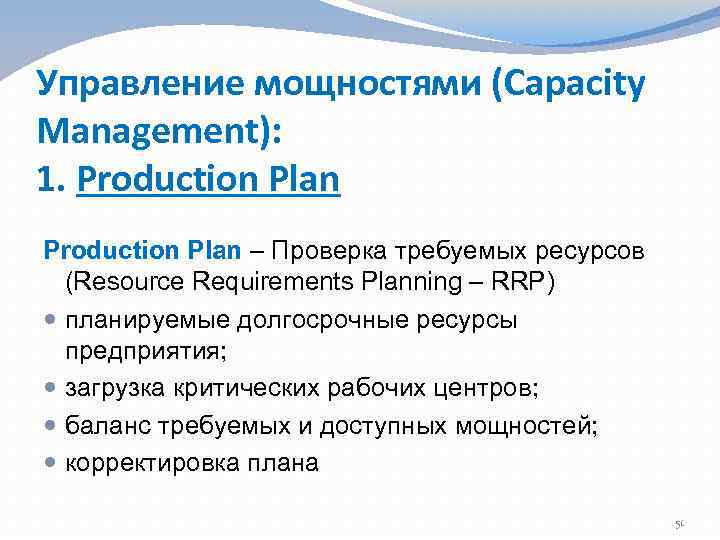 Управление мощностями (Capacity Management): 1. Production Plan – Проверка требуемых ресурсов (Resource Requirements Planning