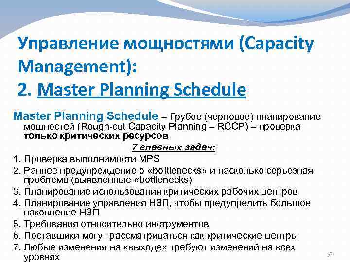 Управление мощностями (Capacity Management): 2. Master Planning Schedule – Грубое (черновое) планирование мощностей (Rough