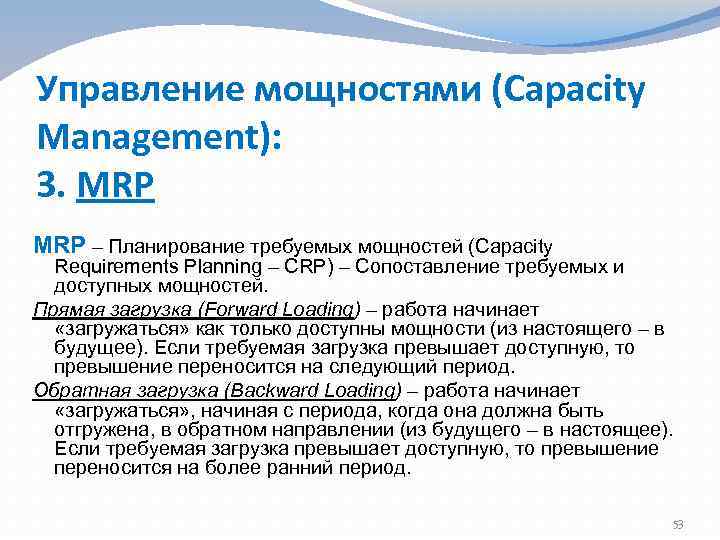 Управление мощностями (Capacity Management): 3. MRP – Планирование требуемых мощностей (Capacity Requirements Planning –