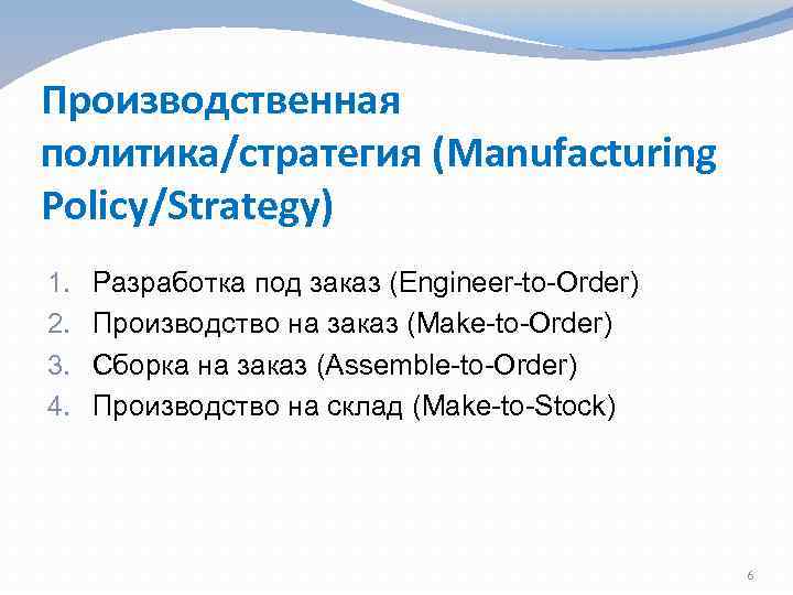 Производственная политика/стратегия (Manufacturing Policy/Strategy) 1. 2. 3. 4. Разработка под заказ (Engineer to Order)