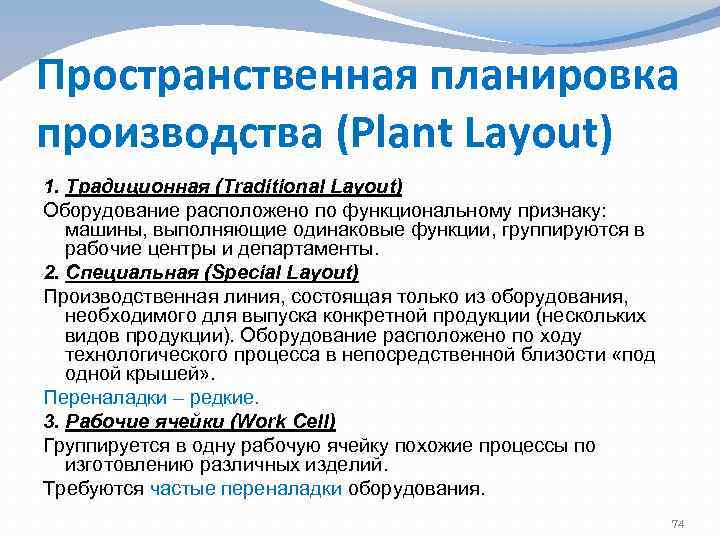 Пространственная планировка производства (Plant Layout) 1. Традиционная (Traditional Layout) Оборудование расположено по функциональному признаку: