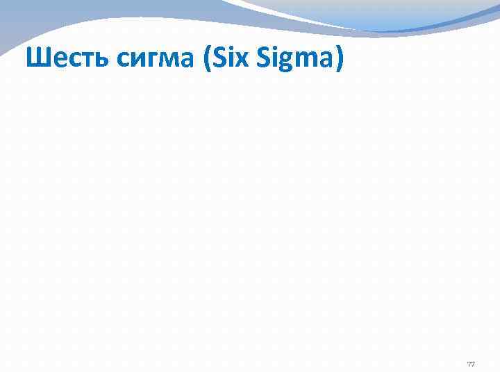 Шесть сигма (Six Sigma) 77 