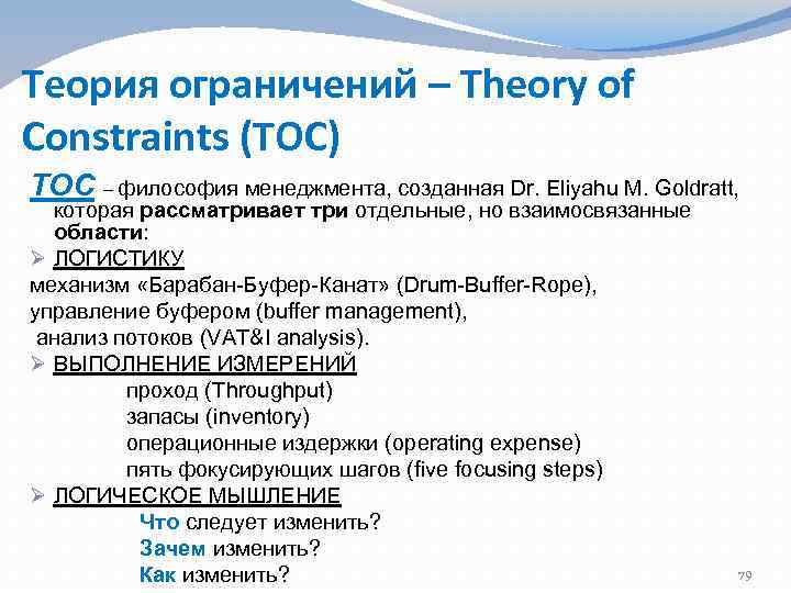 Теория ограничений – Theory of Constraints (TOC) ТОС – философия менеджмента, созданная Dr. Eliyahu