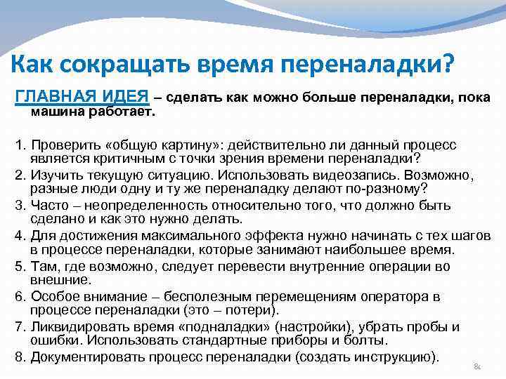 Можно в сокращении. Сокращение времени переналадки. Как сократить время внутренней переналадки. Сокращение времени внутренней переналадки. Главная задача работ по сокращению времени переналадки - это.