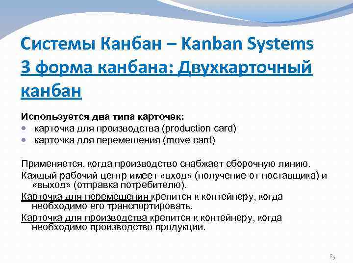 Системы Канбан – Kanban Systems 3 форма канбана: Двухкарточный канбан Используется два типа карточек: