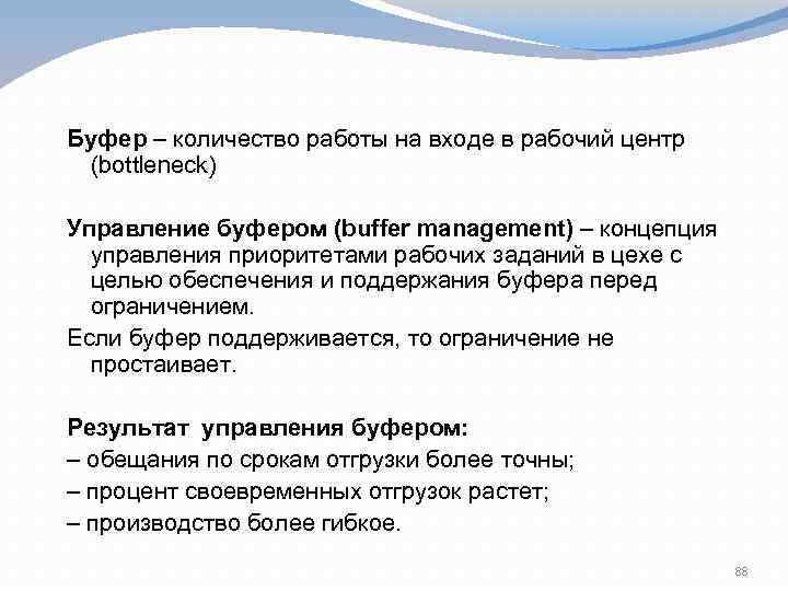 Буфер – количество работы на входе в рабочий центр (bottleneck) Управление буфером (buffer management)