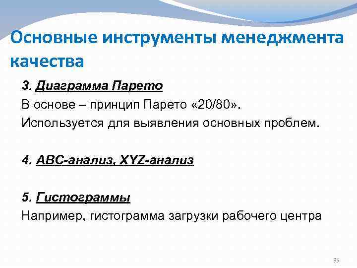 Основные инструменты менеджмента качества 3. Диаграмма Парето В основе – принцип Парето « 20/80»