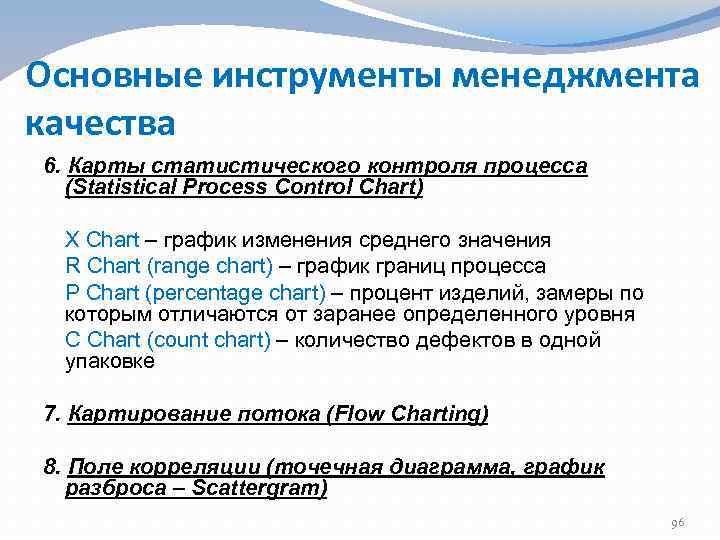 Основные инструменты менеджмента качества 6. Карты статистического контроля процесса (Statistical Process Control Chart) X