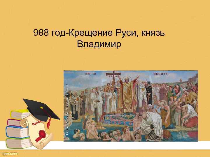 988 год-Крещение Руси, князь Владимир 