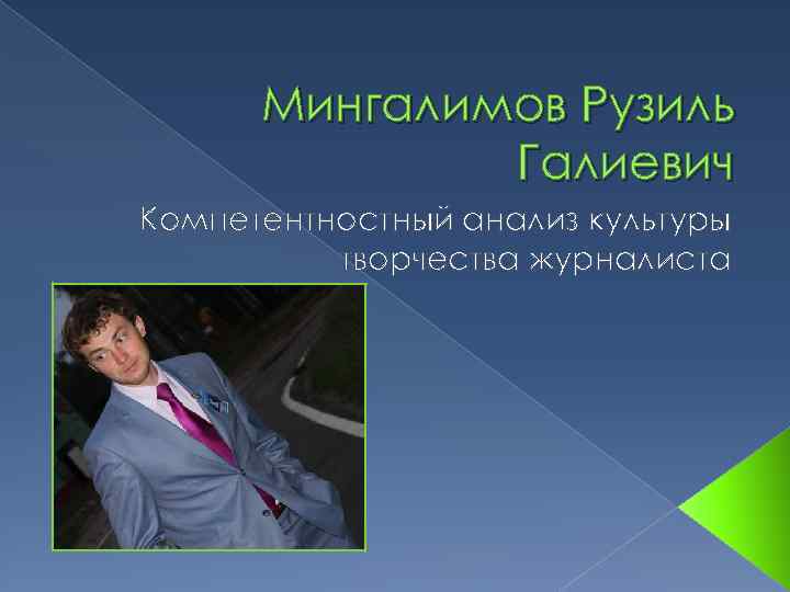 Мингалимов Рузиль Галиевич Компетентностный анализ культуры творчества журналиста 
