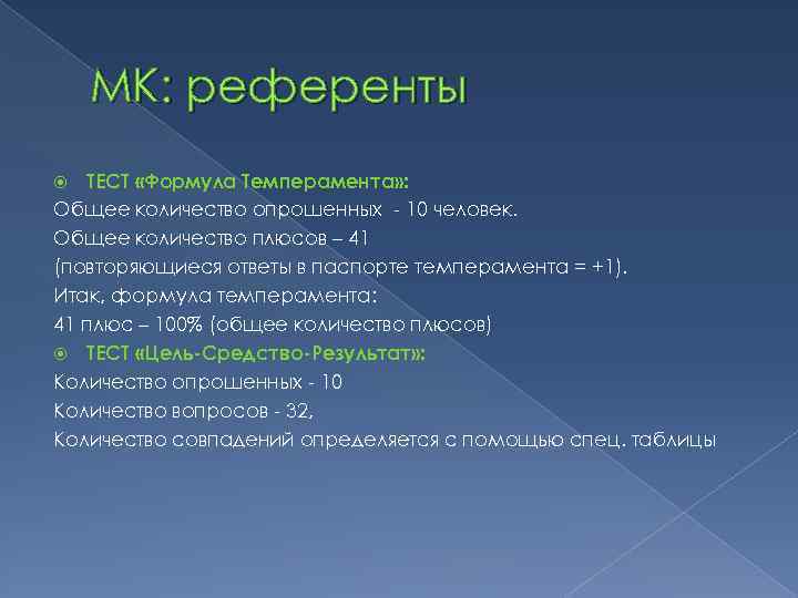 МК: референты ТЕСТ «Формула Темперамента» : Общее количество опрошенных - 10 человек. Общее количество