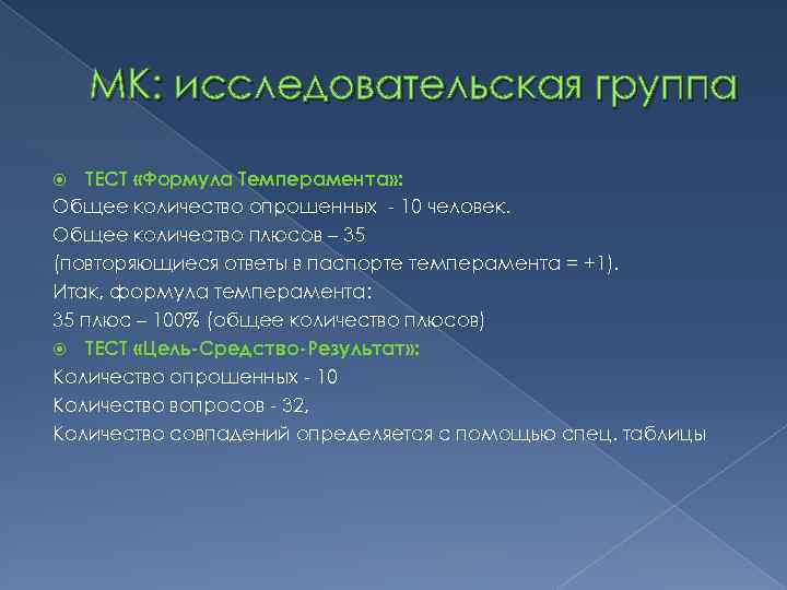 МК: исследовательская группа ТЕСТ «Формула Темперамента» : Общее количество опрошенных - 10 человек. Общее
