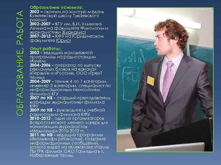 ОБРАЗОВАНИЕ, РАБОТА Образование основное: 2002 – окончил на золотую медаль Кузкеевскую школу Тукаевского района