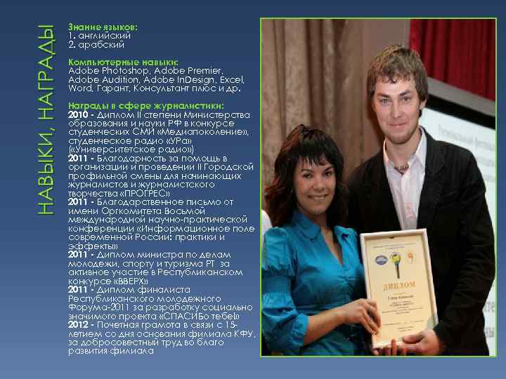 НАВЫКИ, НАГРАДЫ Знание языков: 1. английский 2. арабский Компьютерные навыки: Adobe Photoshop, Adobe Premier,