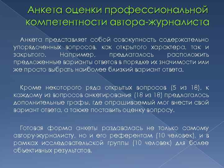 Анкета оценки профессиональной компетентности автора-журналиста Анкета представляет собой совокупность содержательно упорядоченных вопросов, как открытого