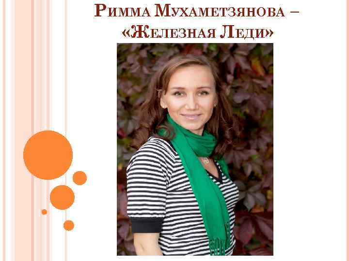 РИММА МУХАМЕТЗЯНОВА – «ЖЕЛЕЗНАЯ ЛЕДИ» 