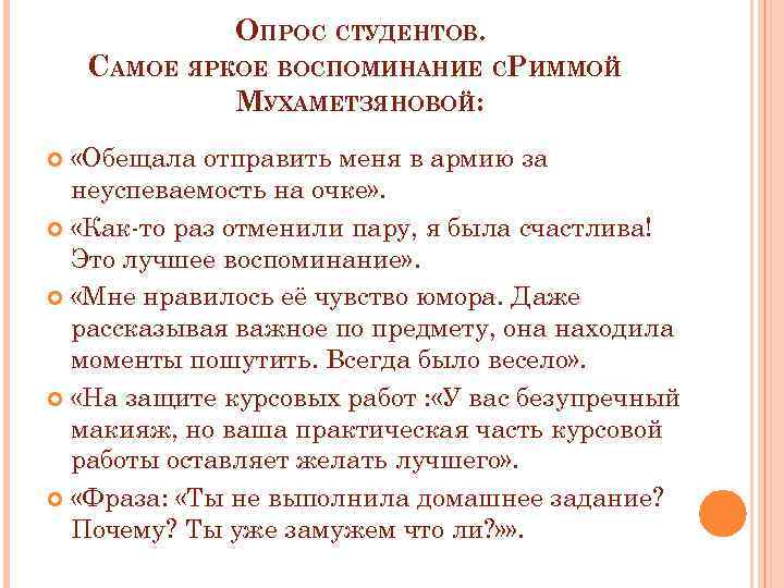 ОПРОС СТУДЕНТОВ. САМОЕ ЯРКОЕ ВОСПОМИНАНИЕ СРИММОЙ МУХАМЕТЗЯНОВОЙ: «Обещала отправить меня в армию за неуспеваемость