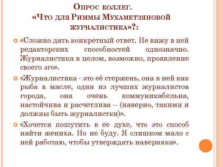 ОПРОС КОЛЛЕГ. «ЧТО ДЛЯ РИММЫ МУХАМЕТЗЯНОВОЙ ЖУРНАЛИСТИКА» ? : «Сложно дать конкретный ответ. Не