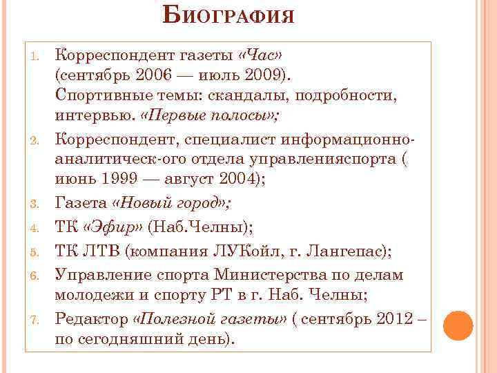 БИОГРАФИЯ 1. 2. 3. 4. 5. 6. 7. Корреспондент газеты «Час» (сентябрь 2006 —