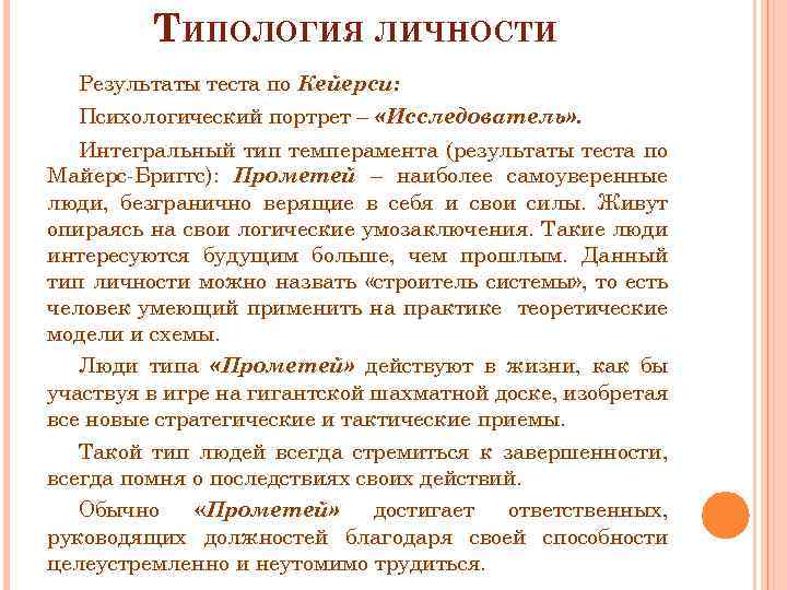 ТИПОЛОГИЯ ЛИЧНОСТИ Результаты теста по Кейерси: Психологический портрет – «Исследователь» . Интегральный тип темперамента