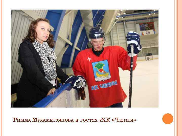 РИММА МУХАМЕТЗЯНОВА В ГОСТЯХ УХК «ЧЕЛНЫ» 