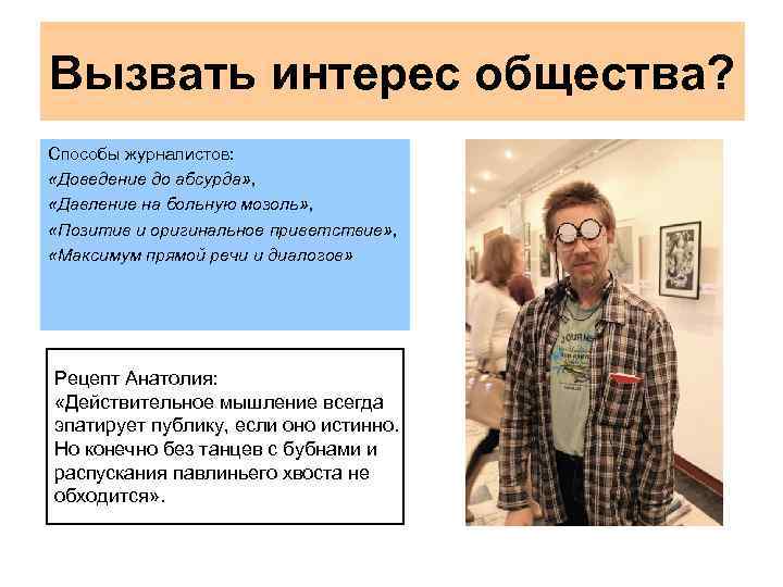 Вызвать интерес общества? Способы журналистов: «Доведение до абсурда» , «Давление на больную мозоль» ,
