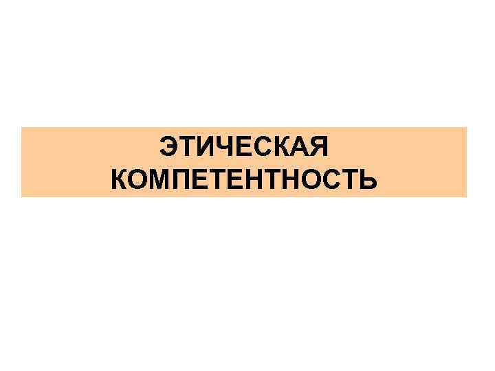 ЭТИЧЕСКАЯ КОМПЕТЕНТНОСТЬ 