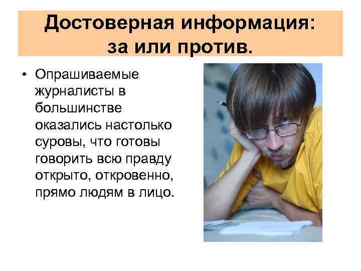Достоверная информация: за или против. • Опрашиваемые журналисты в большинстве оказались настолько суровы, что