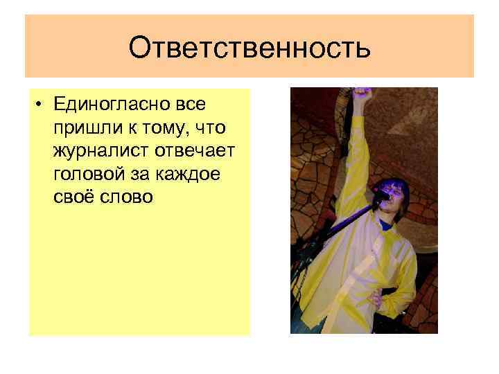 Ответственность • Единогласно все пришли к тому, что журналист отвечает головой за каждое своё
