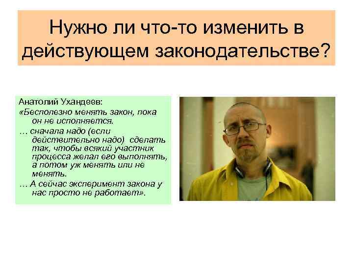 Нужно ли что-то изменить в действующем законодательстве? Анатолий Ухандеев: «Бесполезно менять закон, пока он