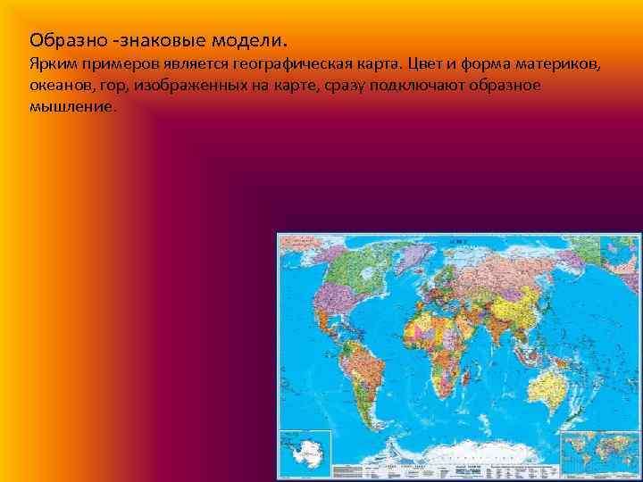 Выберите пропущенное слово географическая карта является примером модели